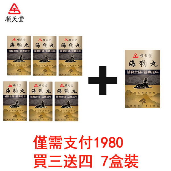 為回餽粉絲 限時999組 【曆史最低價+ 免費贈送一瓶！】請支持正版！請支持MIT順天堂正版海狗丸，打擊盜版詐騙！