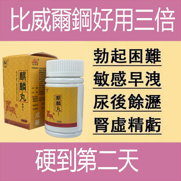 【活動最後2天！可免費領取一瓶！】只需一粒，效果立現--衛福部核可服用-醫學博士跪求公開：台灣極品壯陽中藥-鼎新生醫 （麒麟丸）-僅需一粒助你壯碩無比，兇猛异常，支持試吃，7天鑒賞期，無效可全额退款！