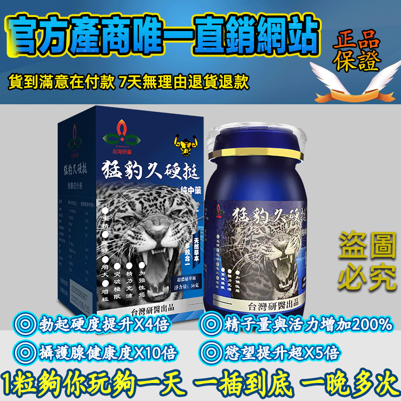 震撼AV界的壯陽藥【猛豹久硬挺】-完美解決所有性功能障礙，事前一粒輕鬆“硬”對自如，藥勁猛烈幹她一夜搞到她求饒！