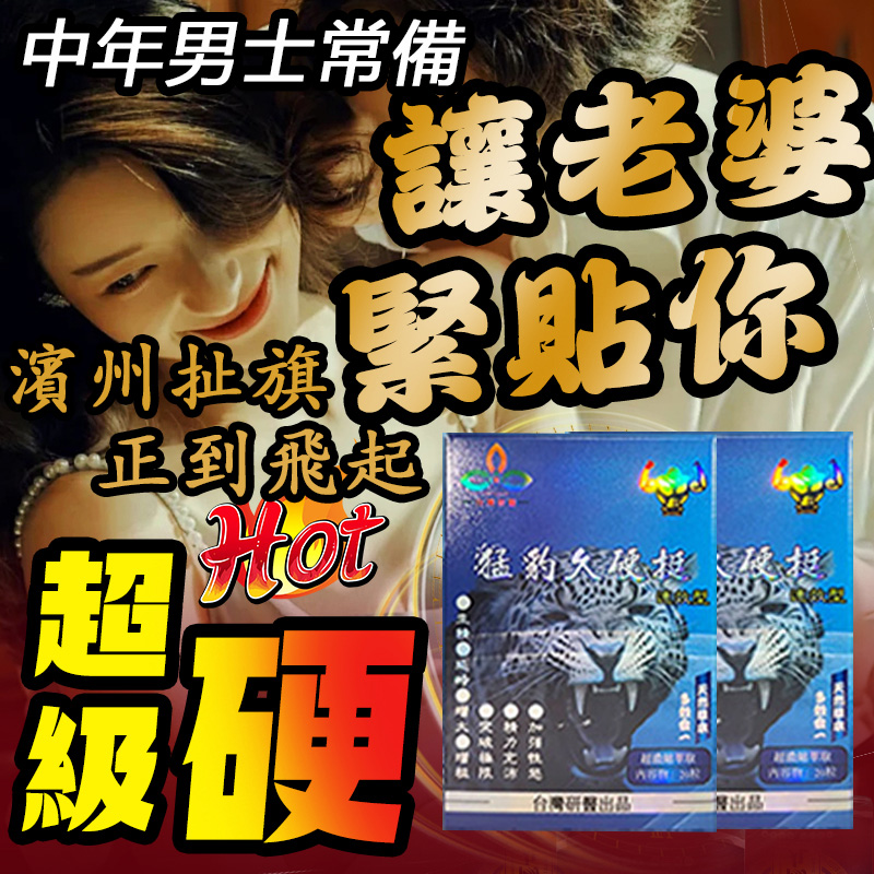 【原裝台灣製造，效果勝過犀利士，正品保證】幫你輕鬆解決男性問題【猛豹久硬挺】-完美解決所有性功能障礙，事前一粒輕鬆“硬”對自如，藥勁猛烈幹她一夜搞到她求饒！