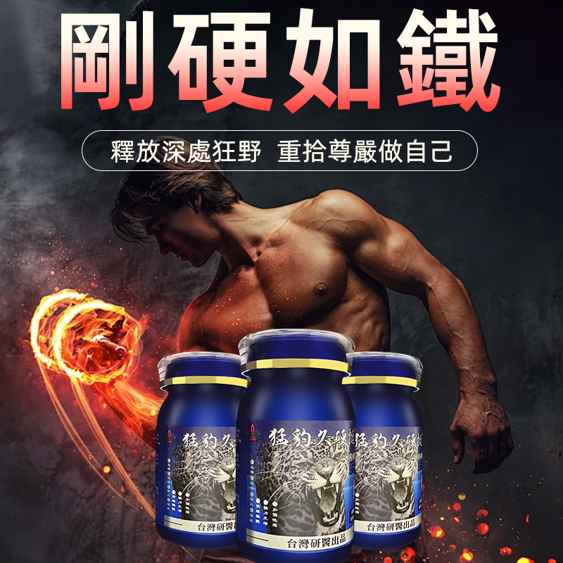【原裝台灣製造，效果勝過犀利士，正品保證】幫你輕鬆解決男性問題【猛豹久硬挺】-完美解決所有性功能障礙，事前一粒輕鬆“硬”對自如，藥勁猛烈幹她一夜搞到她求饒！